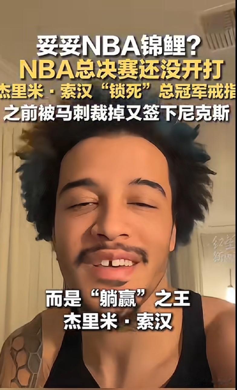 NBA决赛没结束，有人已经拿到总冠军戒指了[恐惧]