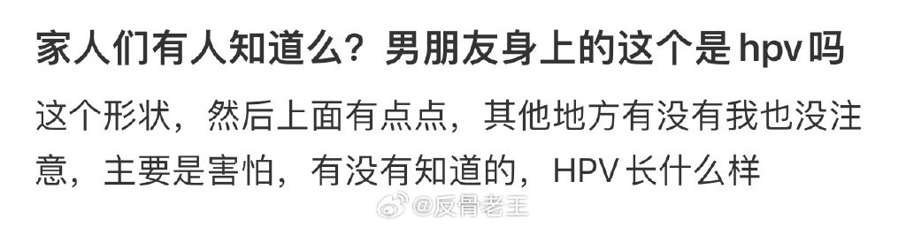 男朋友身上的这个是hpv吗 ​​​