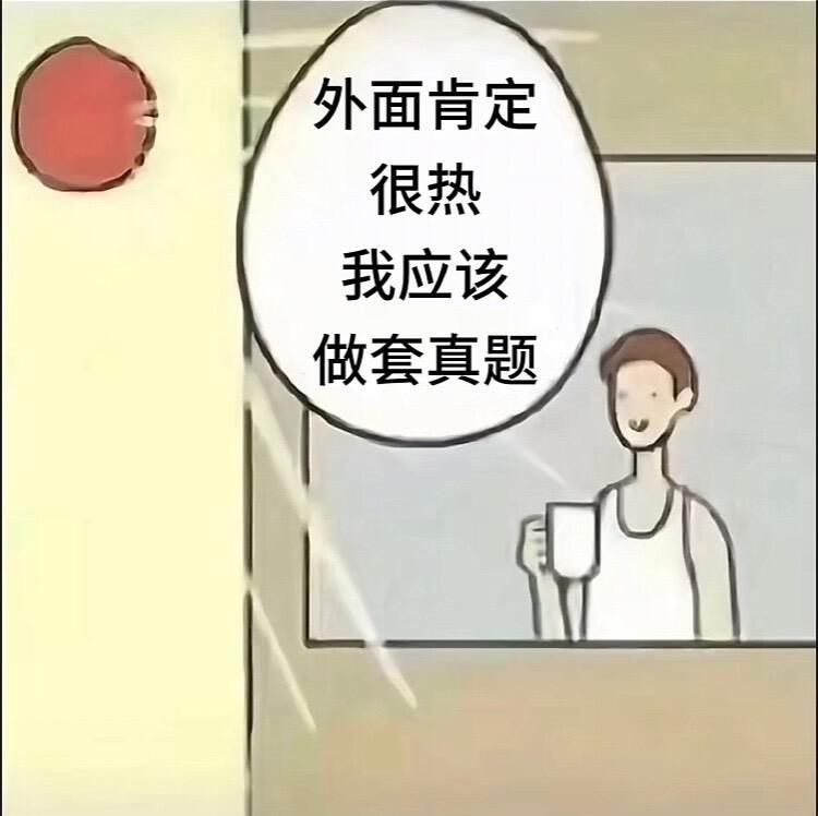 对的对的我应该做套真题 ​​​