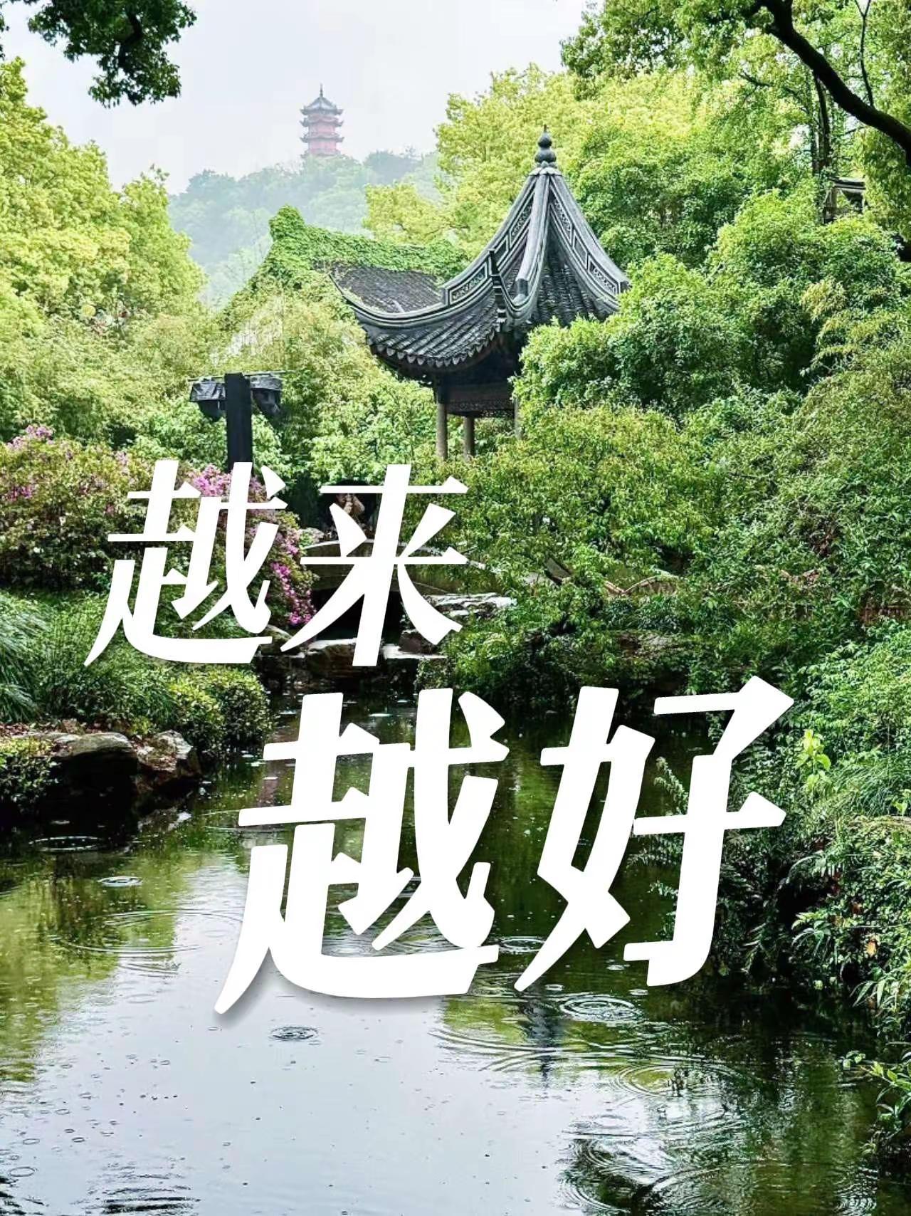 越来越好。中式庭院 园林小筑 古典园林 图文热点来了