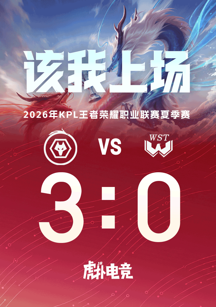 [截图预测]狼队抢分战！打架运营狼队能否从WST手下拿分？