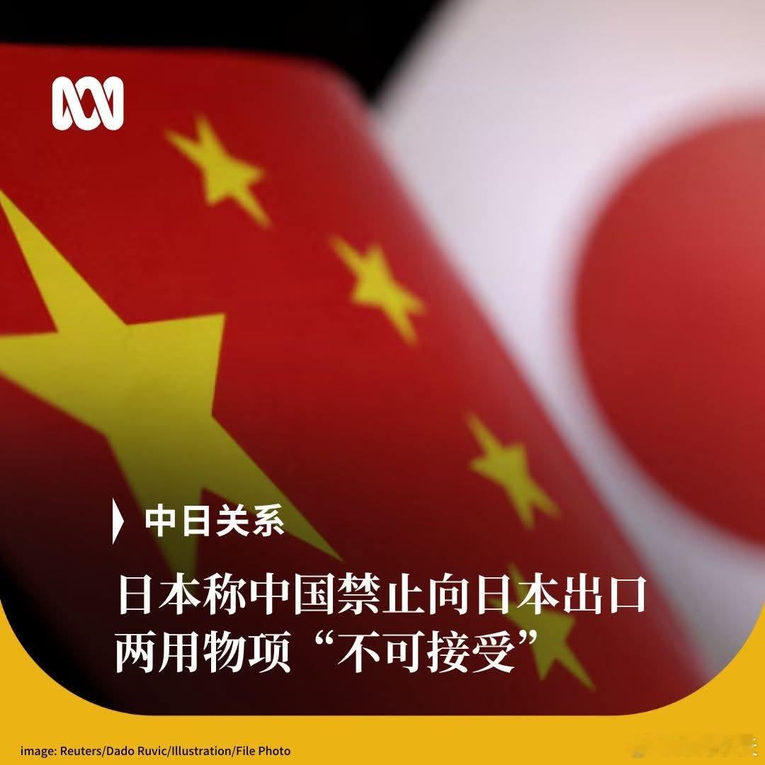 日本:不可接受日本内阁官房长官木原稔表示，中国禁止向日本出口两用物项“绝对不可接