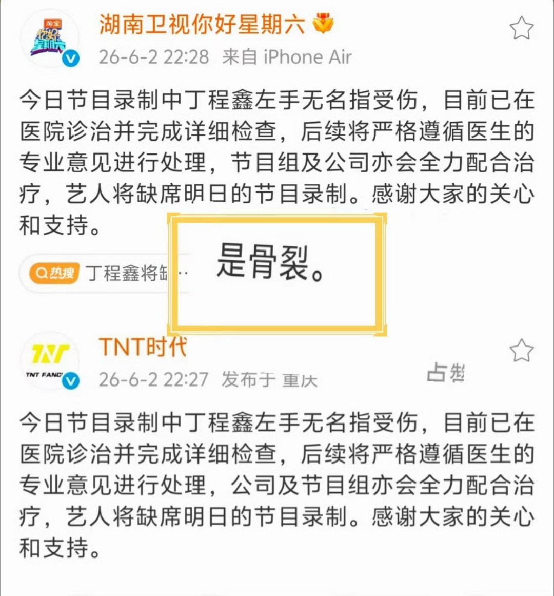 丁程鑫 手指骨裂丁程鑫在《你好星期六》录制中手指骨裂的真相，批评官方声明避重就轻