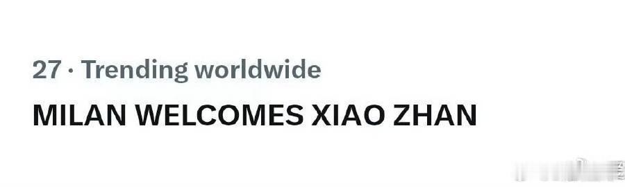 肖战落地米兰登世趋肖战米兰行程登世趋肖战米兰行程登世趋 