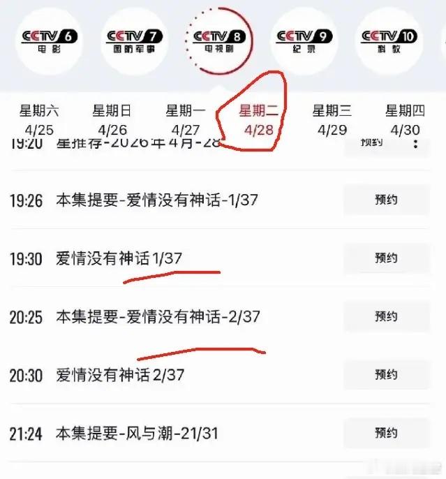 唐嫣《爱情没有神话》28日上星央八！央八的排播表已经出来了，唐嫣和赵又廷主演的《