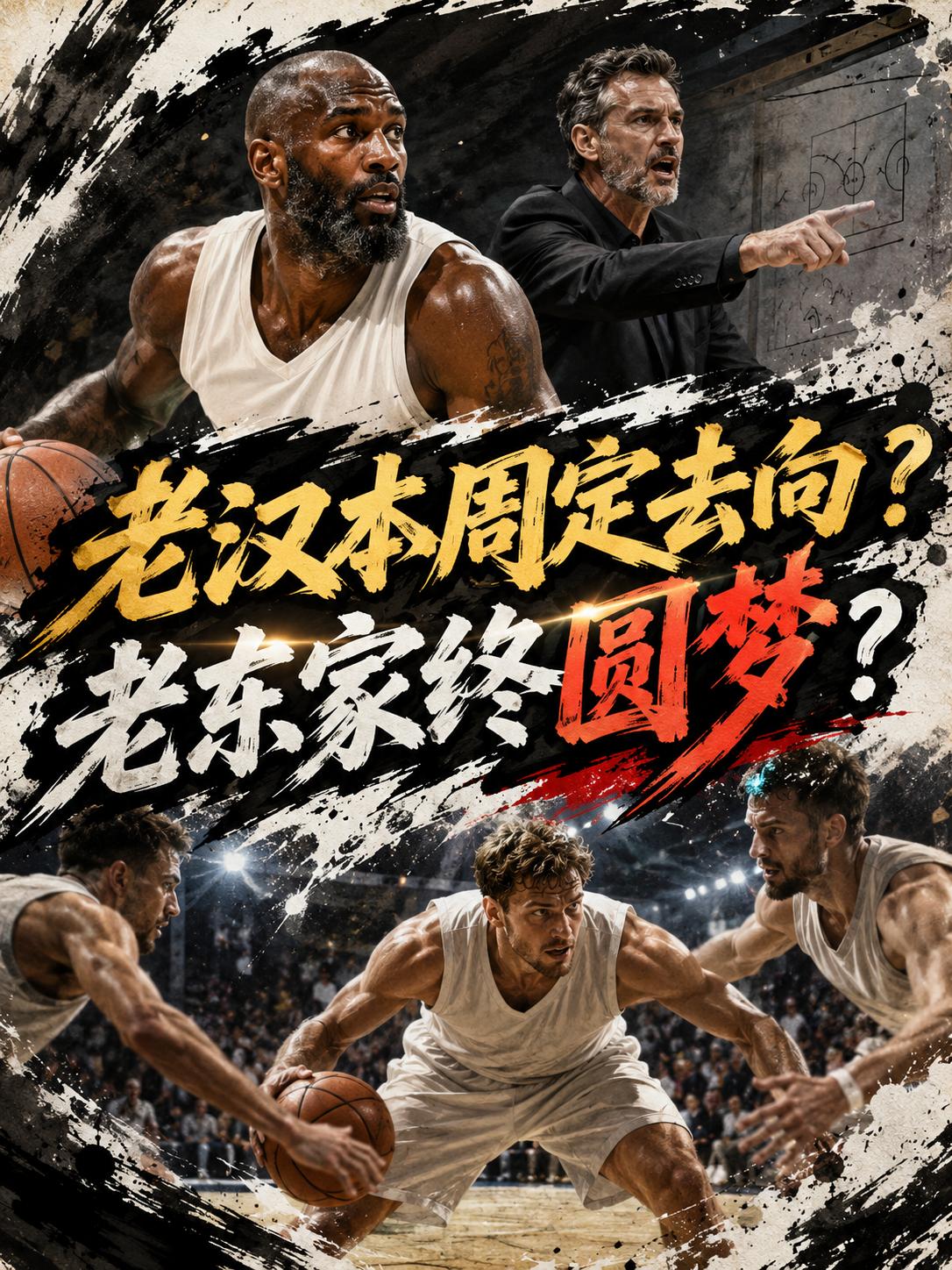 詹姆斯将在本周决定最终去向，这也就是说，詹姆斯去哪儿了将迎来大结局。相信大家也都