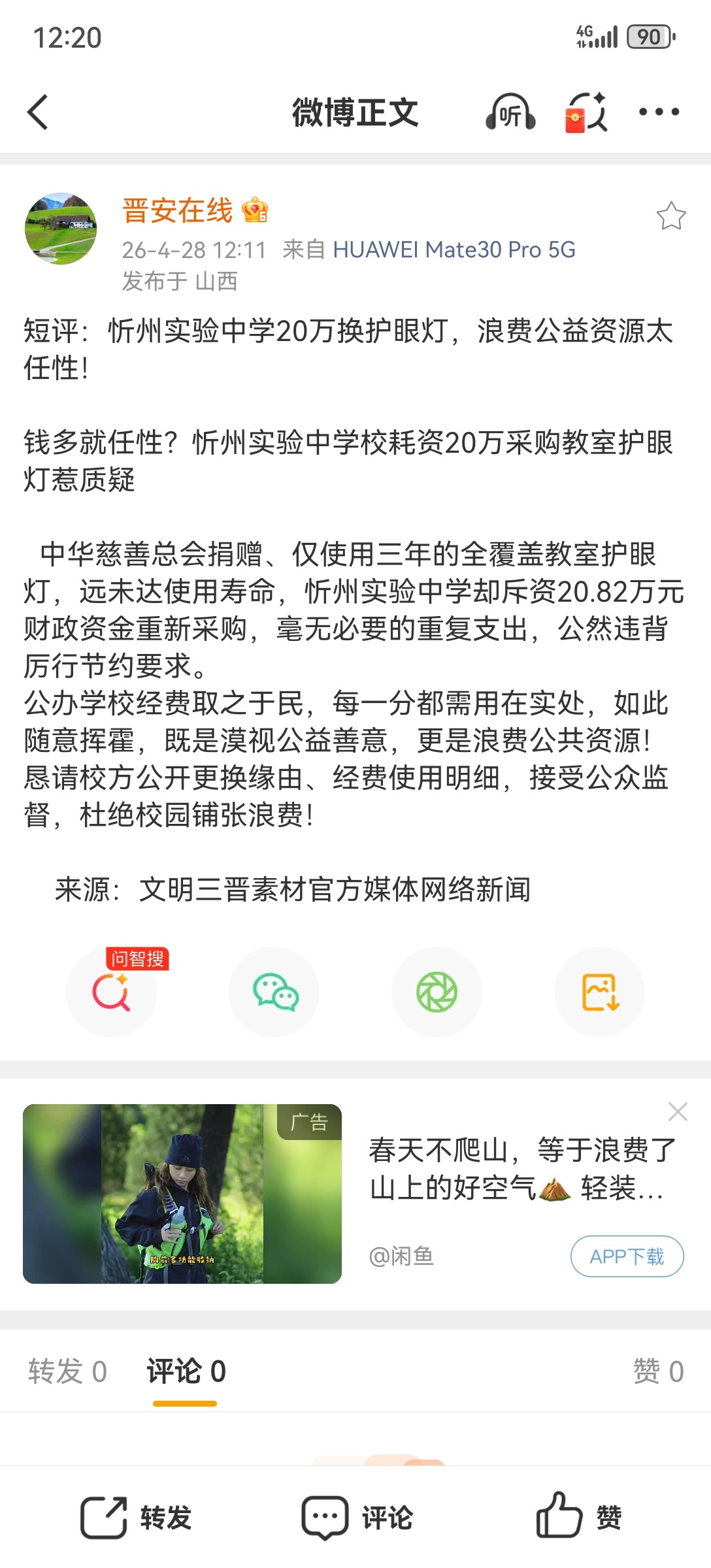 短评：忻州实验中学20万换护眼灯，浪费公益资源太任性！ 钱多就任性？忻州实验中学