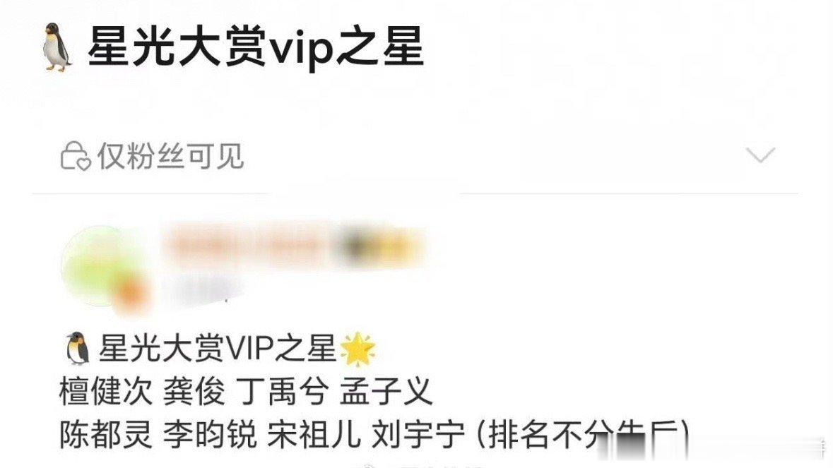🐧星光大赏vip之星檀健次，龚俊，丁禹兮，孟子义，李昀锐，陈都灵，宋祖儿，刘宇