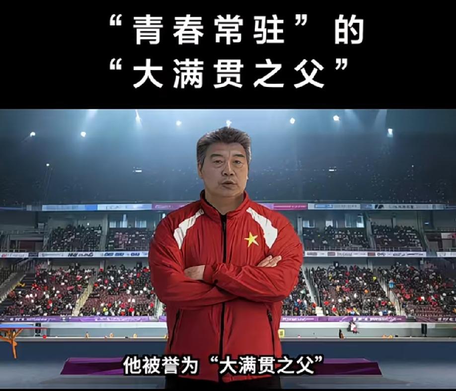 他被誉为大满贯之父，曾培养出王楠，张怡宁，李晓霞大满贯。你知道他是谁吗？