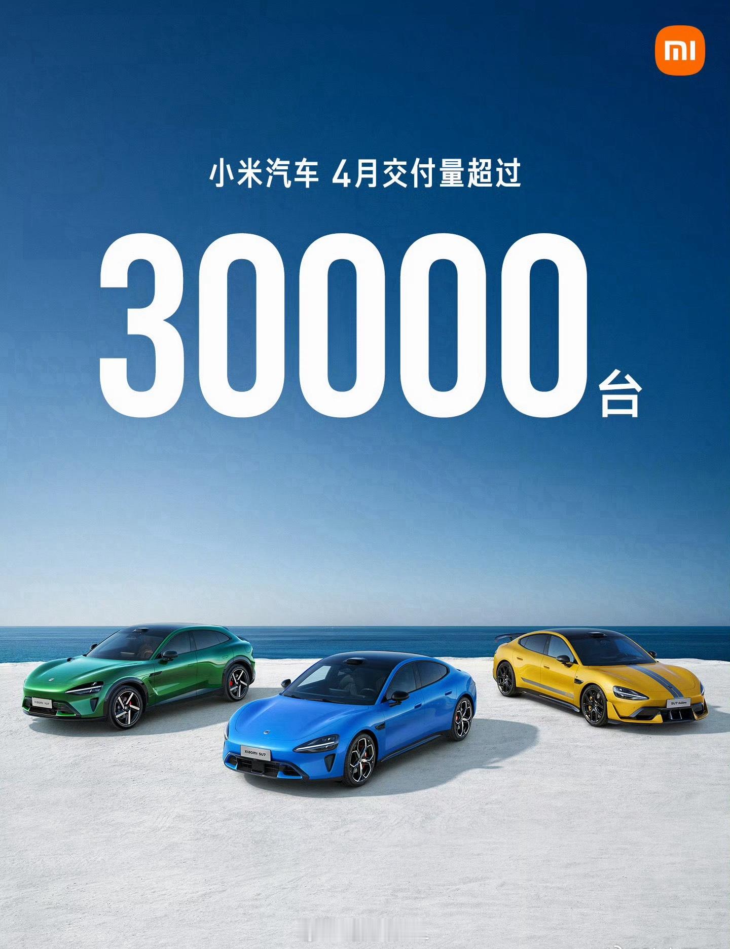 小米汽车 4 月交付 3 万台