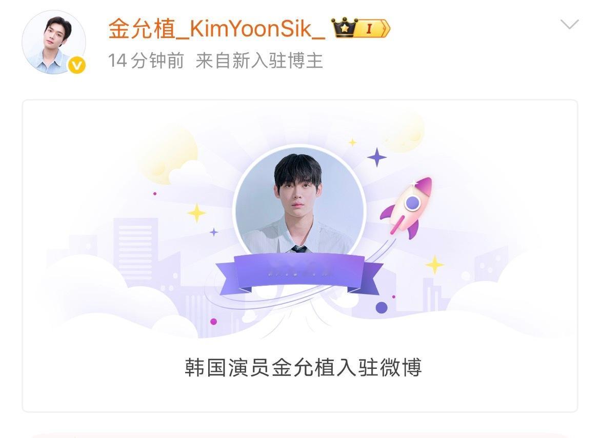 金允植开通微博🩵金允植 欢迎金允植入驻微博！哥什么时候关注超话 网页链接允植在