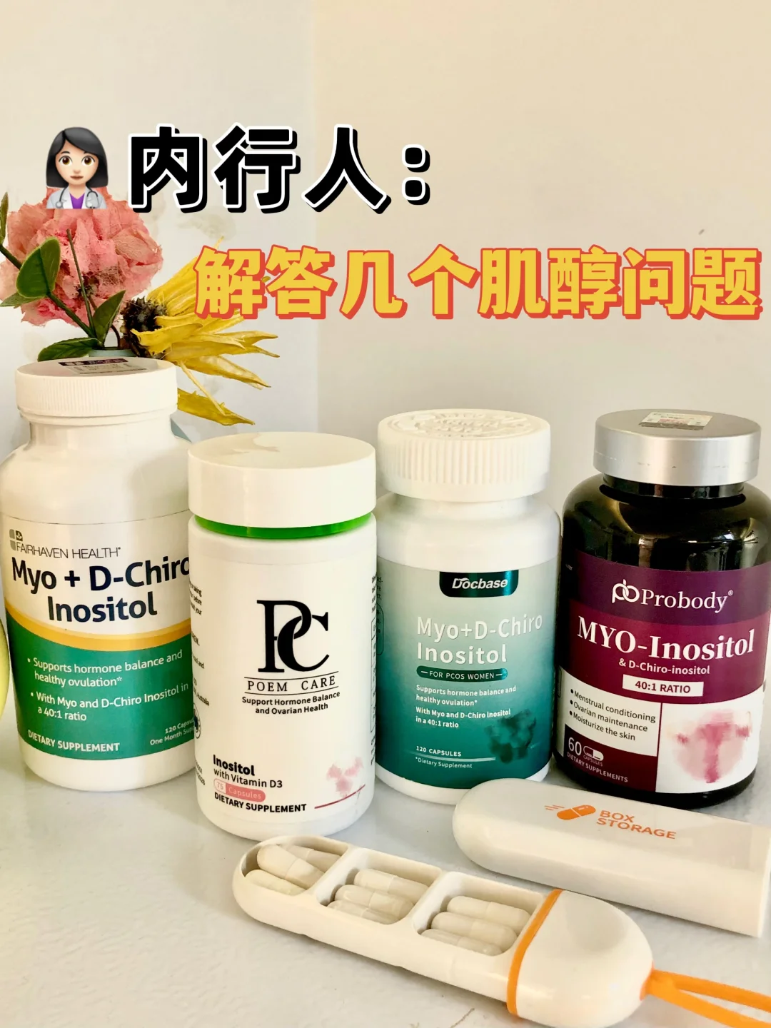 👩🏻‍⚕️内行人，想说点肌醇实话