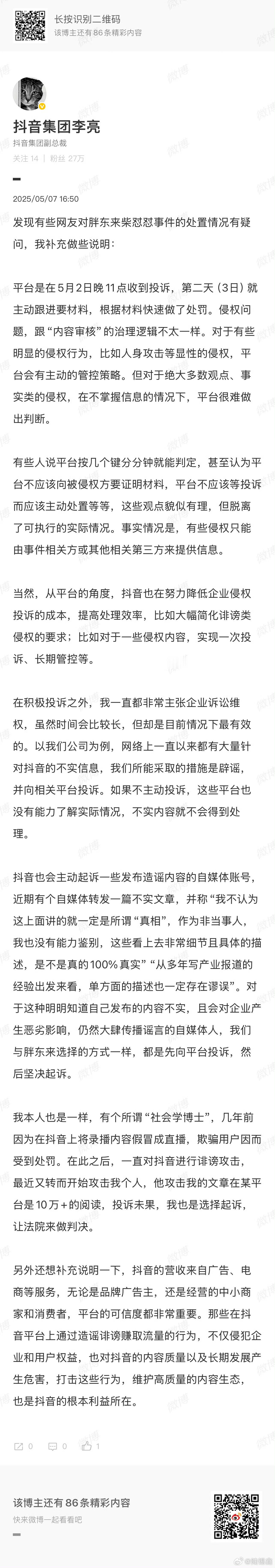 抖音副总回应柴怼怼胖东来事件  5月7日，抖音副总裁回应对胖东来柴怼怼事件的处置