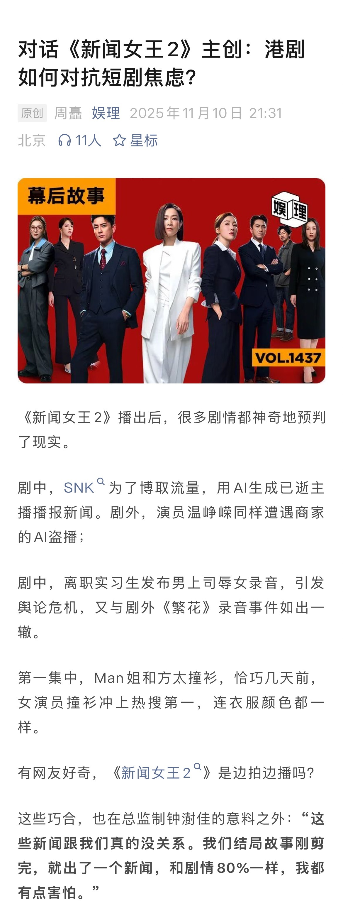 《新闻女王2》热播，新浪娱乐 工作室和总监制钟澍佳 进行了一次幕后对话。谈及第二