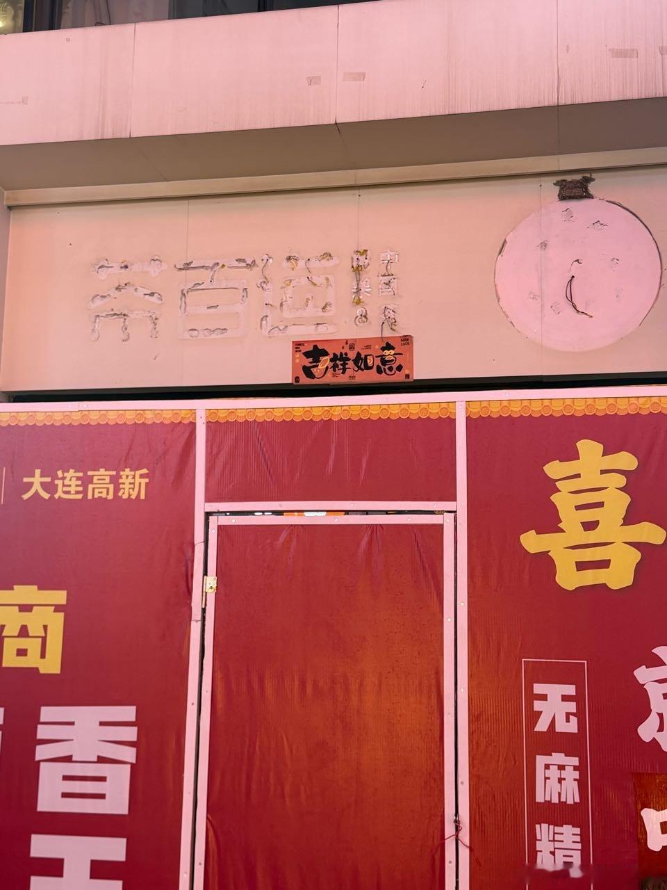 大连万达旁边的茶百道都倒了。。。自从找了那个cy当代言人，就一蹶不振。即使结束合