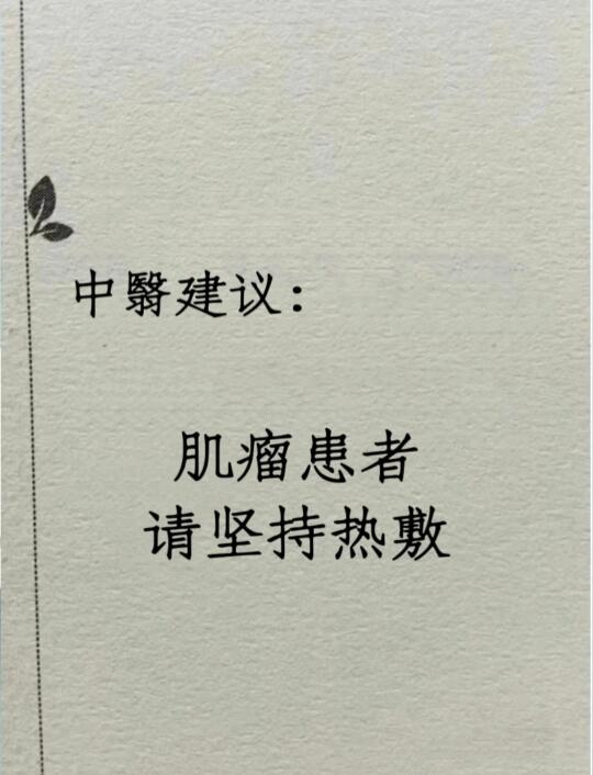子宫肌瘤，教你改善！
