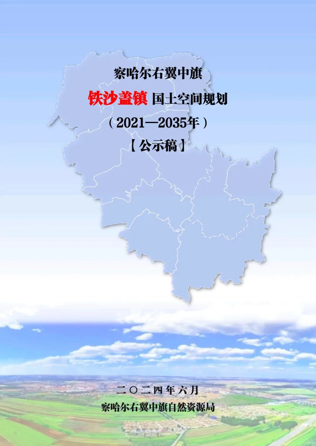 察哈尔右翼中旗铁沙盖镇国土空间规划