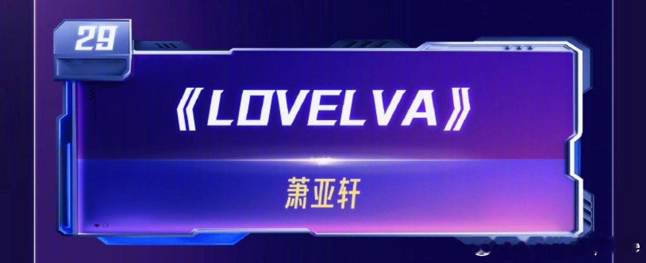 湖南卫视跨年演唱会有多少人在等萧亚轩《LoveElva》？萧亚轩加盟湖南卫视跨年