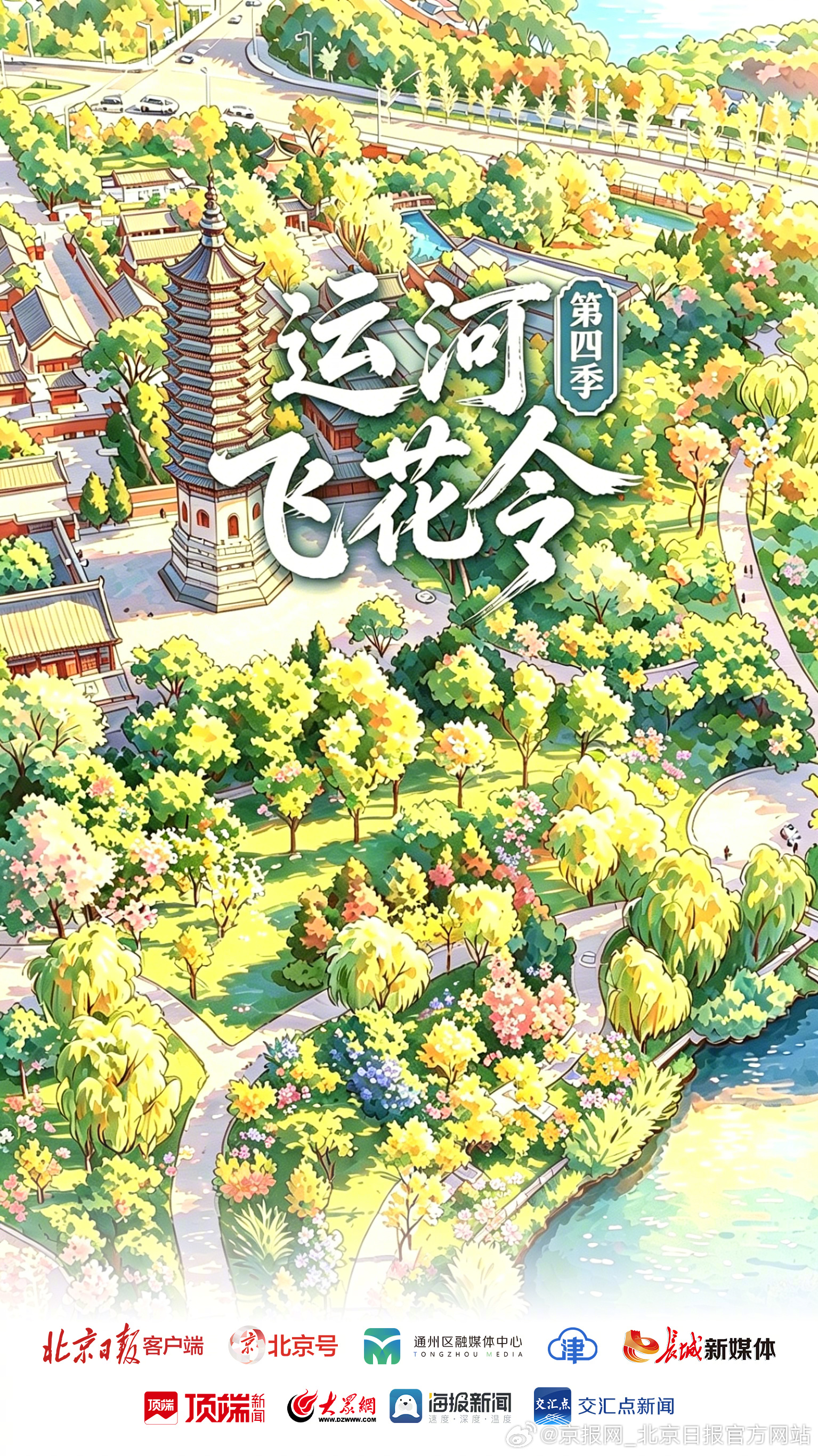 【运河飞花令第四季 | 文艺范+烟火气！北京通州邀您打卡城市新景】今天，《运河飞