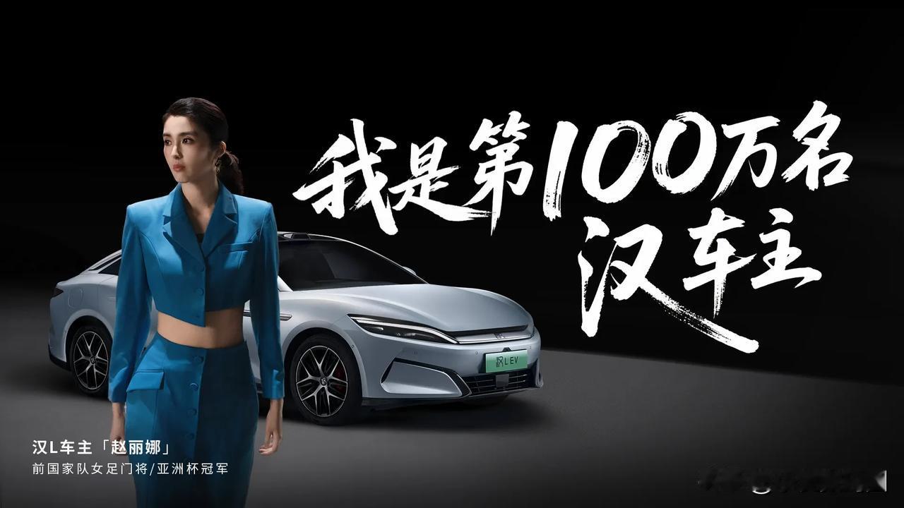 强悍的人终会选择强汉，前国家队女足门将、亚洲杯冠军赵丽娜成为了比亚迪汉第100万