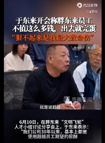 于东来开会称胖东来员工不值这么多钱，出去就完蛋。6月10日，于东来在胖东来内部会