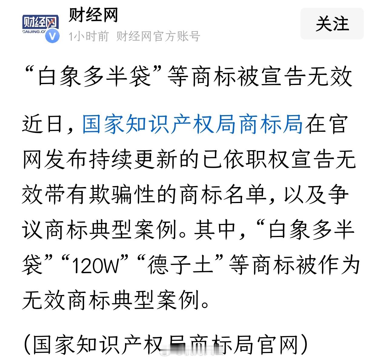 干得漂亮！“白象多半袋”、“120W”等商标被宣告无效
