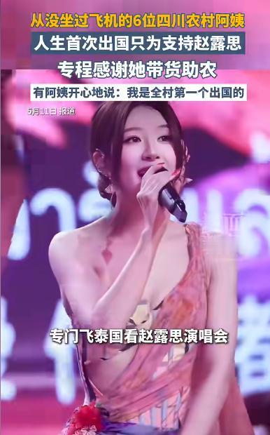 “很感动”一辈子没坐过飞机！6位四川农村阿姨，专门飞泰国感谢赵露思。

2026