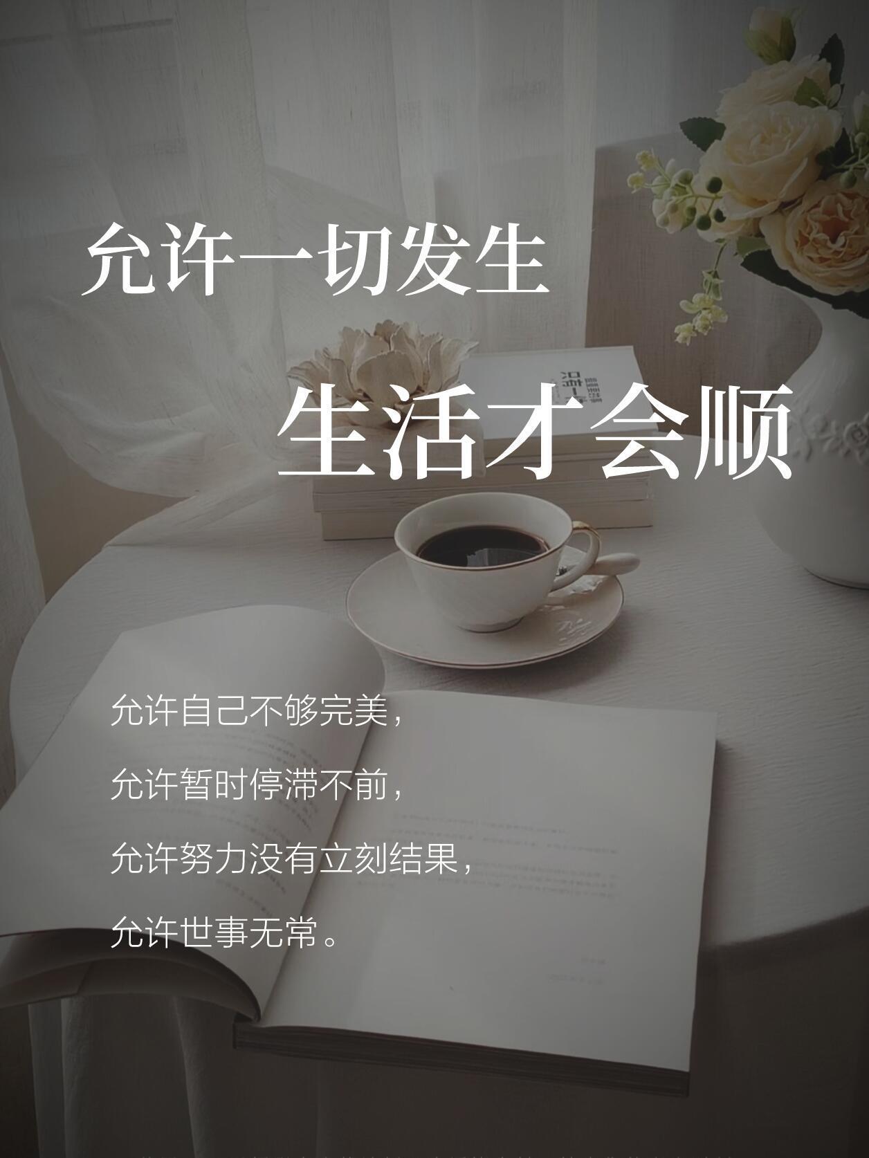 人活到一定年纪就懂了，生活不必事事圆满，人生本就是一半烟火，一半清欢。
 
不必