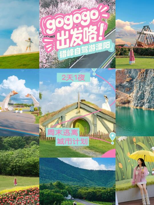 gogogo出发咯❗️错峰自驾游溧阳2天1夜攻略