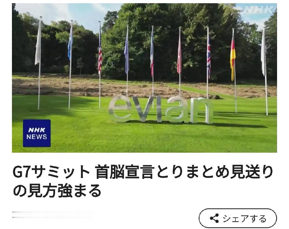 西方七国集团大合唱还能唱多久？
       北京时间日媒6月9日19:43报道