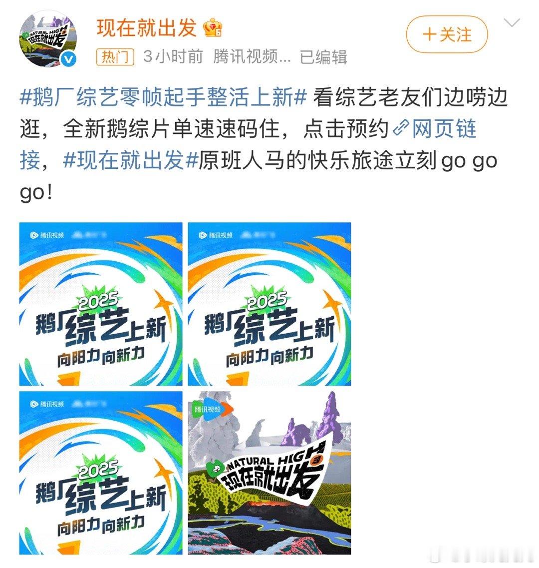 现在就出发3原班人马现在就出发官微说自己第三季是原班人马哎[哇] ​​​