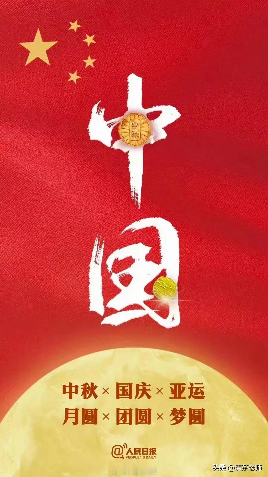 中秋国庆亚运，月圆团圆梦圆！