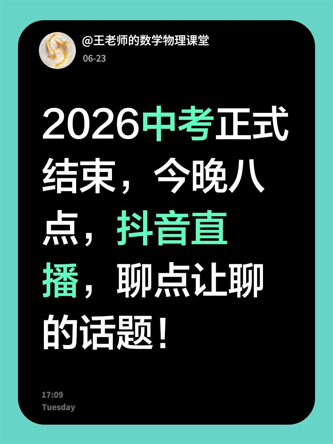 2026中考正式结束，今晚八点，抖音直播，聊点让聊的话题！