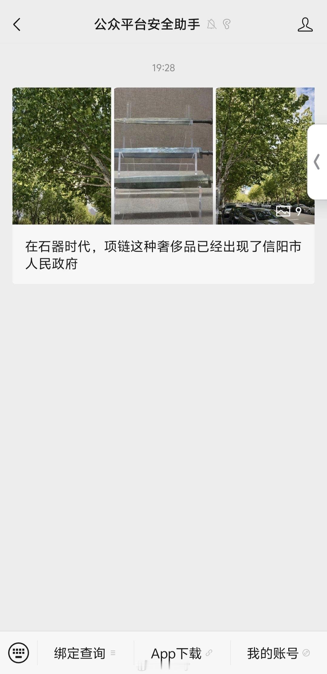 公众平台安全助手怎么没头没尾的发了这么条消息。。。点进去还看不了。。。 ​​​