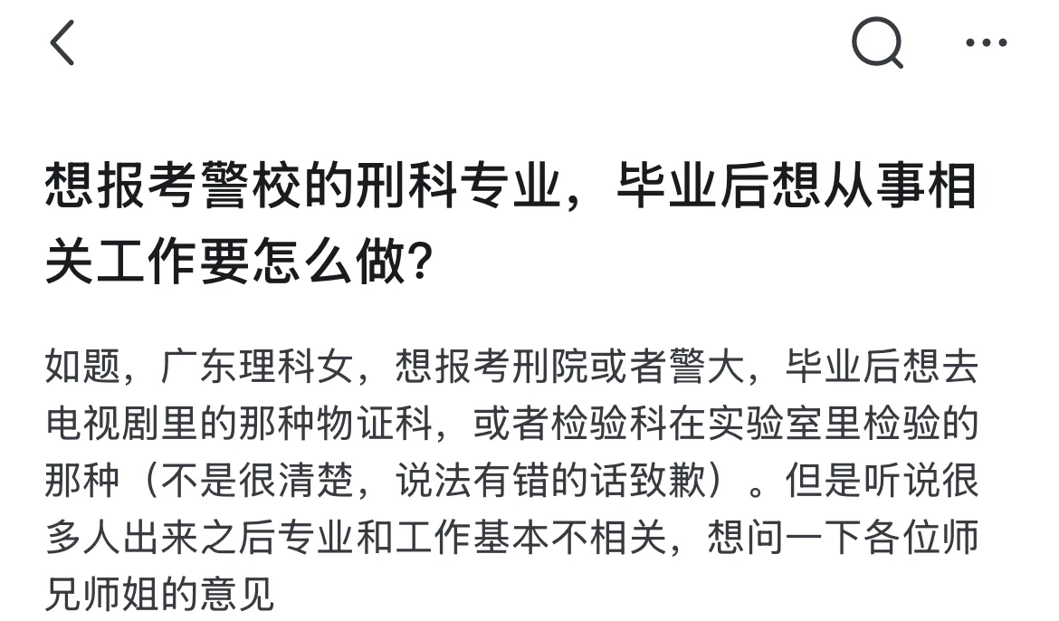 有网友问，想报考警校的刑科专业，毕业后想从