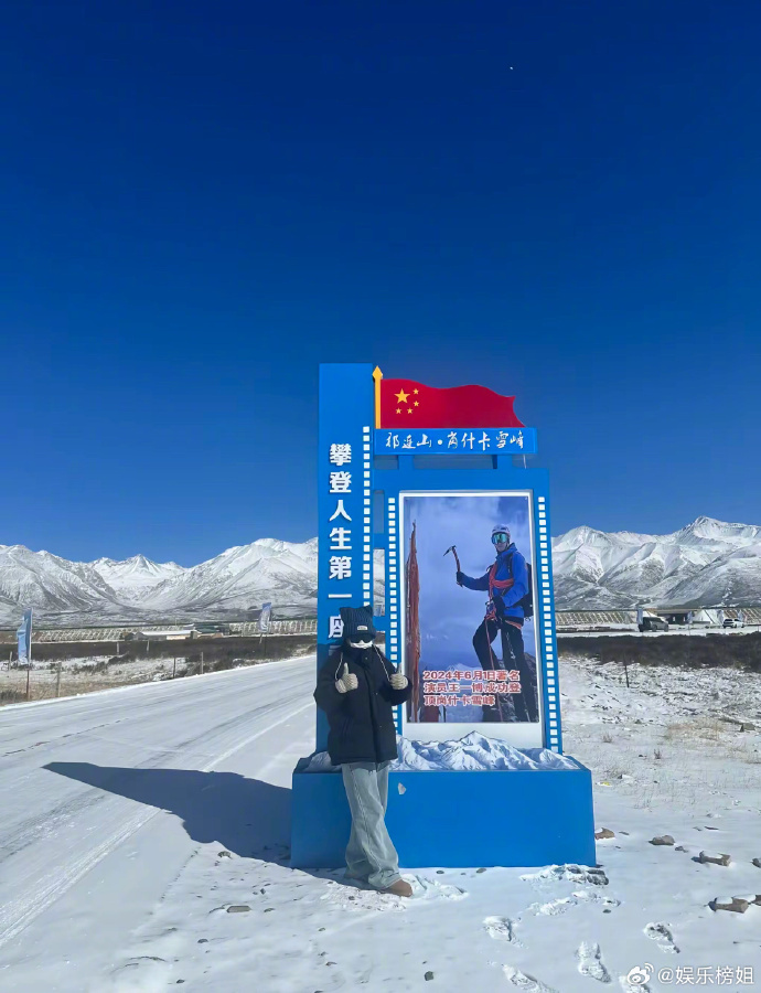 王一博登顶照片成地标了 岗什卡雪峰当地给王一博立了登顶照片当地标，强势出圈[鼓掌