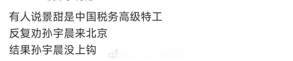 景甜反复劝孙宇晨来北京的原因 哈哈哈哈笑不活了，网友锐评景甜反复劝孙宇晨来北京的