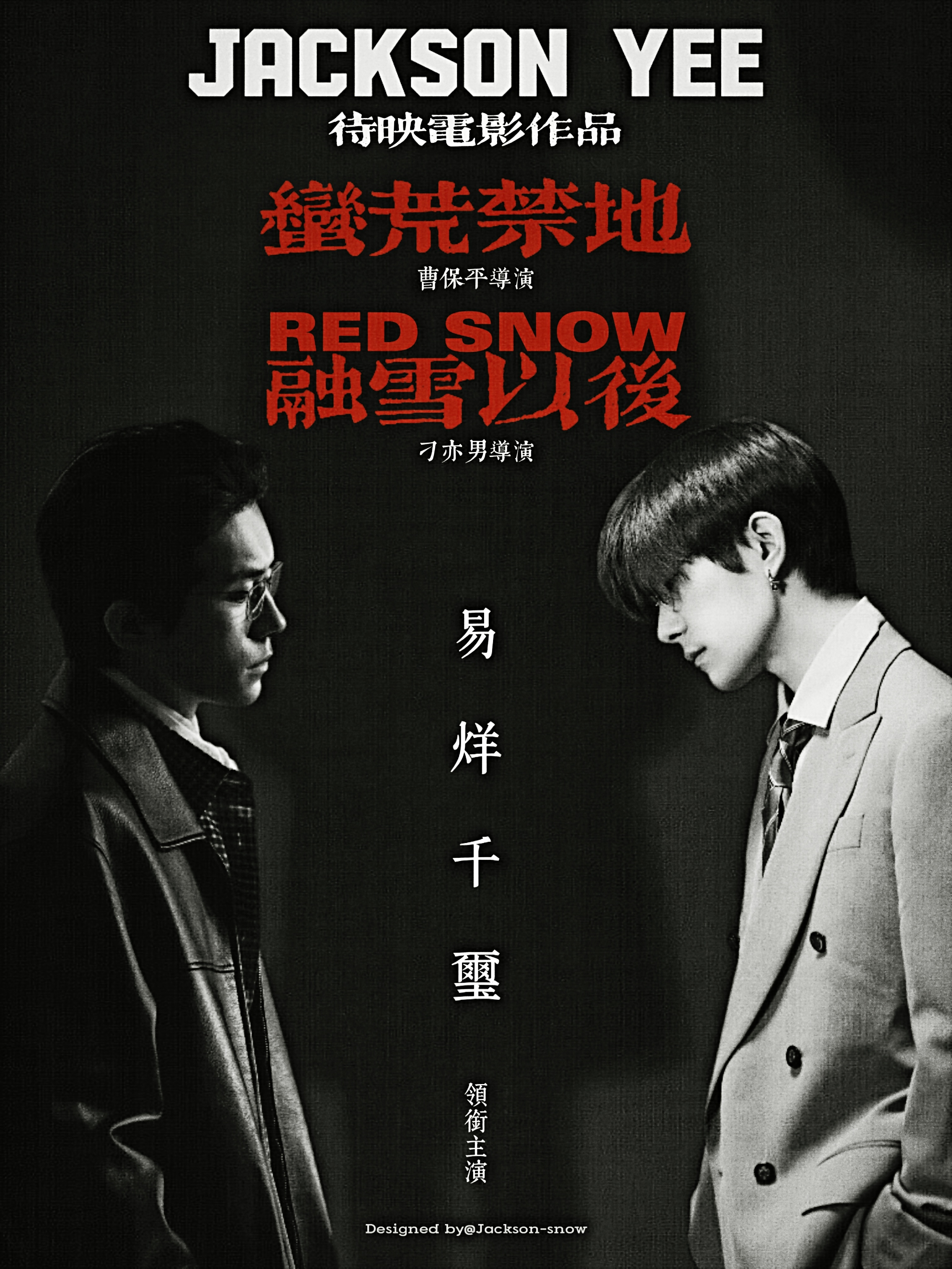 ⚫️⚪️ 黑白，孰黑孰白。易烊千玺电影蛮荒禁地易烊千玺主演redsnow四字 易