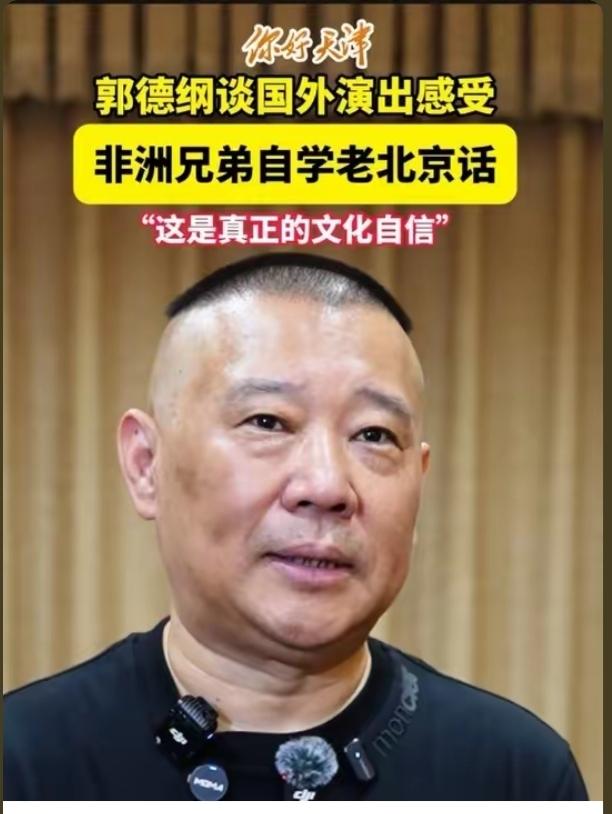 哈哈，郭德纲谈文化自信！8月4日，郭德纲接受天津市官媒《你好天津》等各媒体采访时