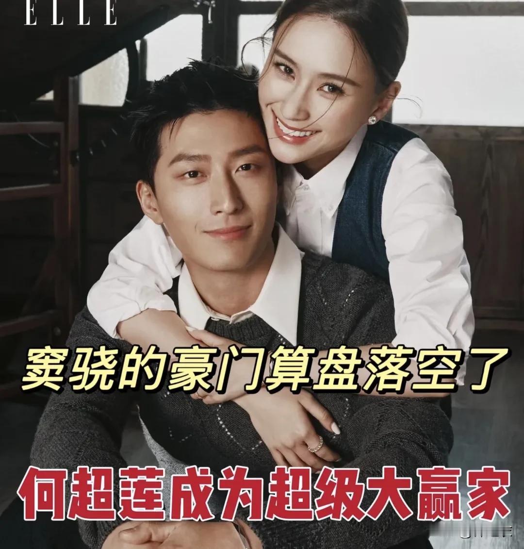 都说何超莲和窦骁的婚姻相互算计太彻底，窦骁也许失算了，其实我觉得挺搞笑的。

因