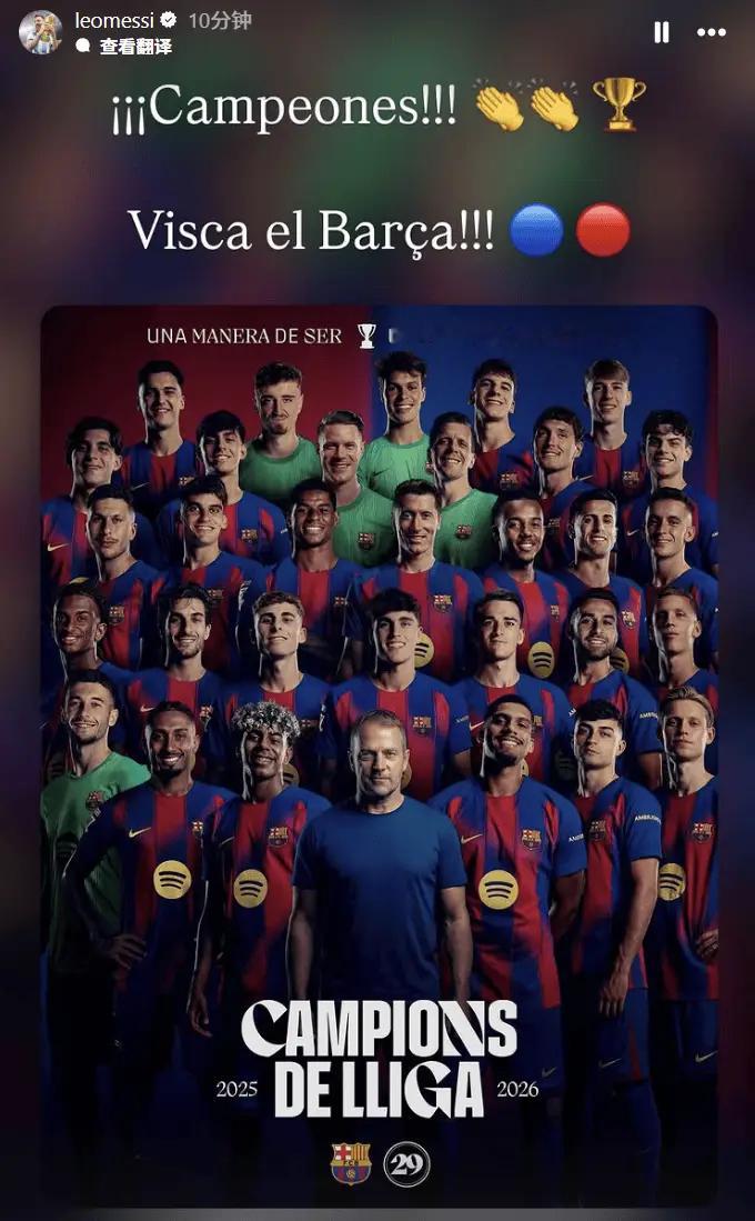 梅西社媒转发巴萨夺冠动态，并配文：冠军！！！👏👏🏆巴萨万岁！！！🔵🔴 