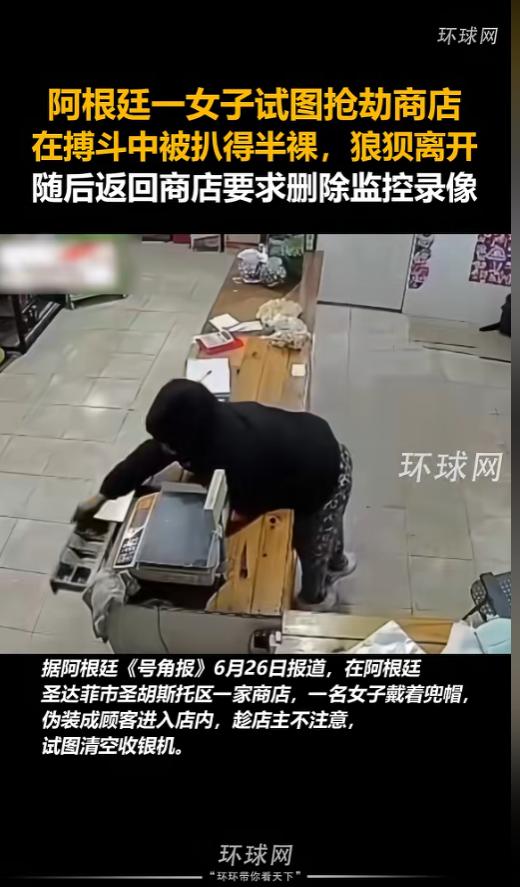 “太尴尬了！”6月26日报道，阿根廷，一女子假扮顾客来到商店，趁店主不备试图抢劫