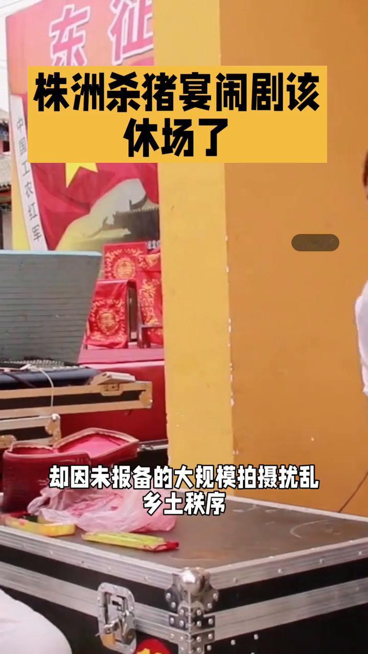 株洲杀猪宴闹剧该休场了。
围绕株洲杀猪宴闹剧该休场了这一核心，我将聚焦流量裹挟下