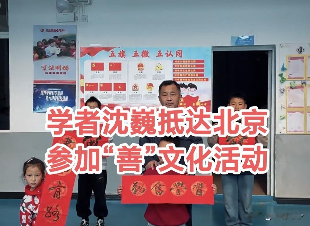 上海学者沈巍抵达北京，应华夏文化促进会张金卫先生邀请即将参加“善”文化相关活动。