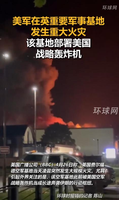 美军在英国的基地突然烧起来了！

4月26日凌晨，英国费尔福德空军基地突发大规模