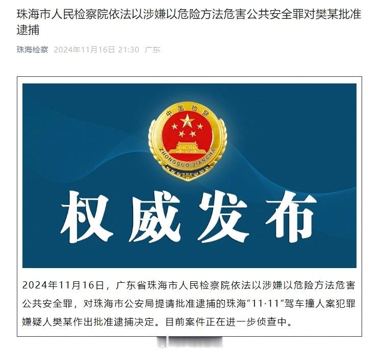 珠海驾车撞人案嫌疑人被批捕  残害35个无辜的路人，伤害几十个幸福家庭，枪毙真是
