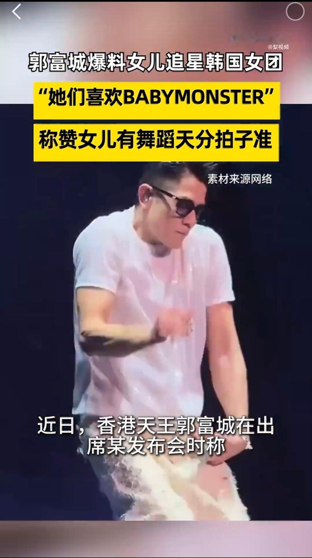 郭富城自曝女儿沉迷韩团练舞有点反差感！爸爸是华语经典舞王，女儿却迷上韩团舞蹈，天