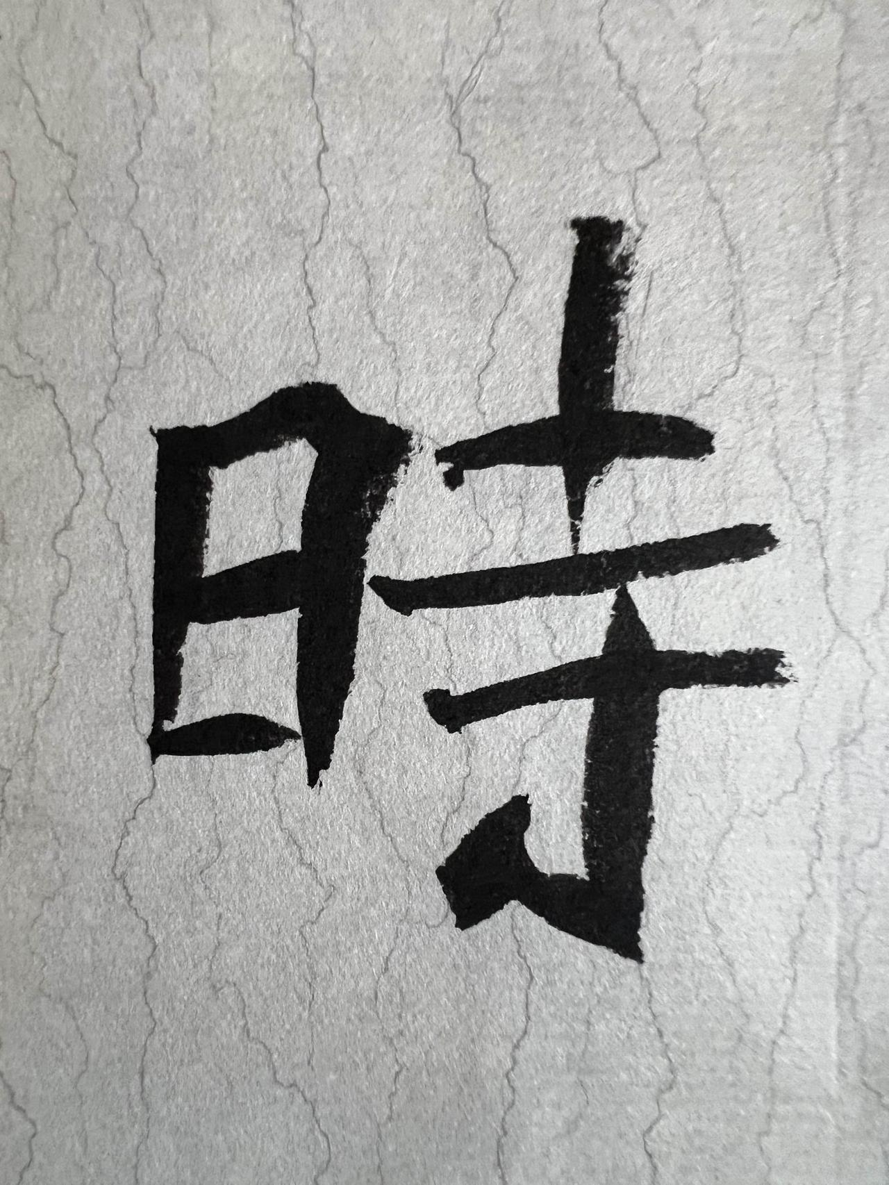 分享最爱的书法作品