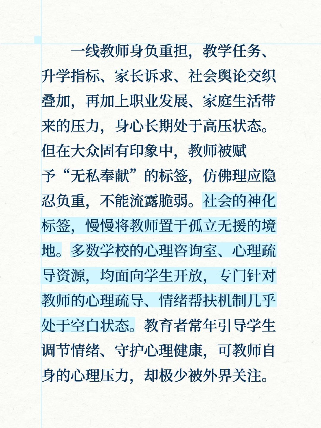 一线教师身负重担，教学任务、升学指标、家长诉求、社会舆论交织叠加，再加上职业发展