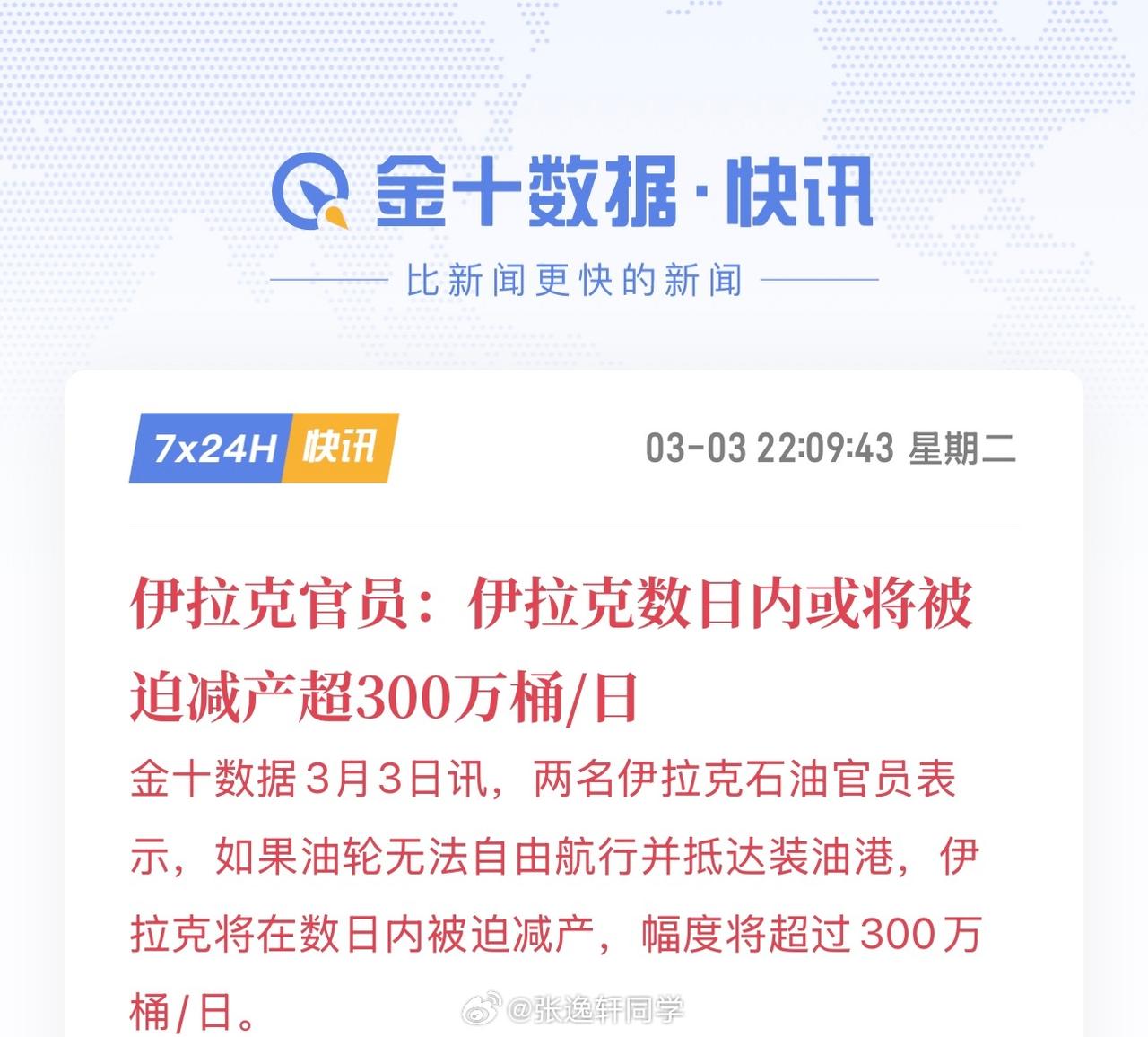 能源至暗时刻降临，未来25天内将是最黑暗、最恐慌的阶段！

3月2日伊朗宣布全面